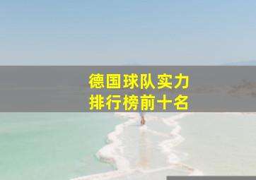 德国球队实力排行榜前十名