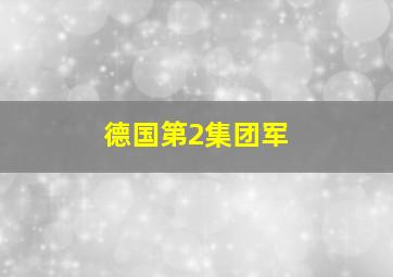 德国第2集团军