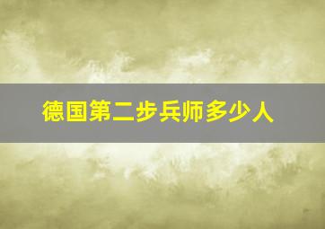 德国第二步兵师多少人