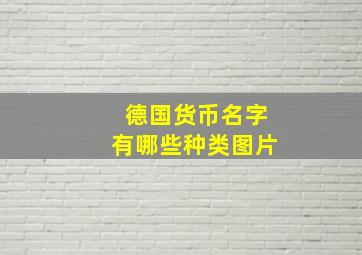 德国货币名字有哪些种类图片