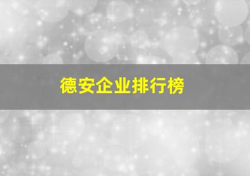 德安企业排行榜