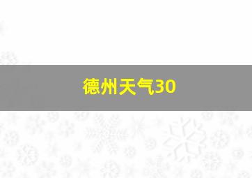 德州天气30