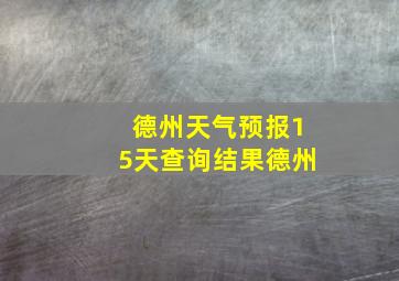 德州天气预报15天查询结果德州