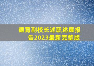 德育副校长述职述廉报告2023最新完整版