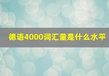 德语4000词汇量是什么水平