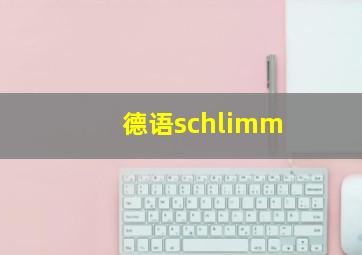 德语schlimm