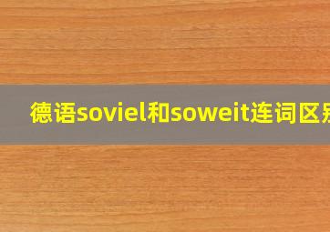 德语soviel和soweit连词区别