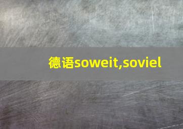 德语soweit,soviel