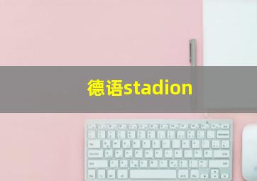 德语stadion