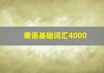 德语基础词汇4000