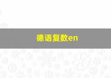 德语复数en