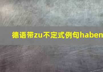 德语带zu不定式例句haben