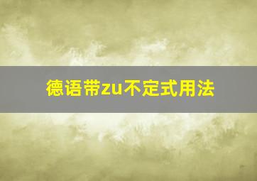 德语带zu不定式用法