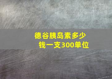 德谷胰岛素多少钱一支300单位