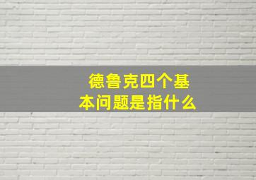 德鲁克四个基本问题是指什么