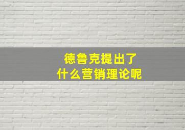 德鲁克提出了什么营销理论呢