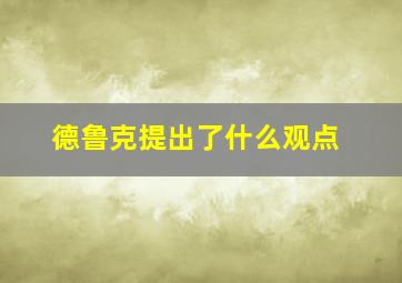 德鲁克提出了什么观点