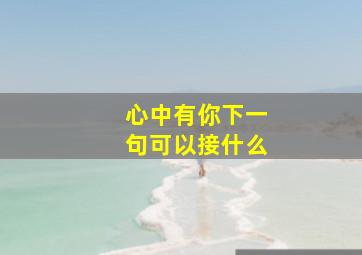 心中有你下一句可以接什么