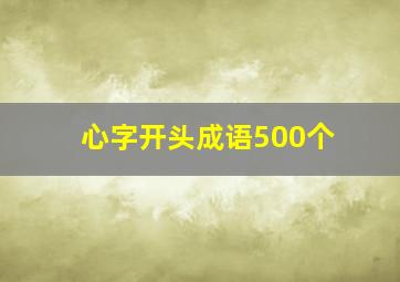 心字开头成语500个