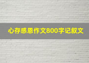 心存感恩作文800字记叙文