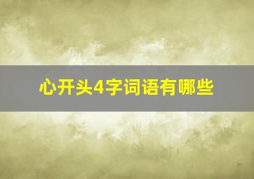 心开头4字词语有哪些