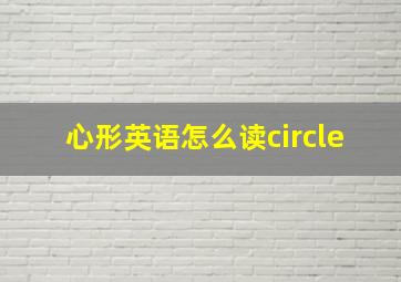 心形英语怎么读circle