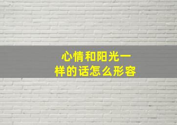 心情和阳光一样的话怎么形容