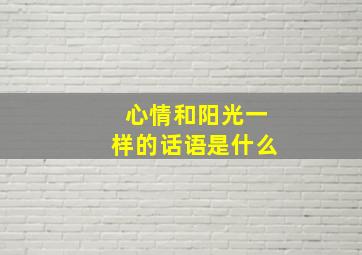 心情和阳光一样的话语是什么