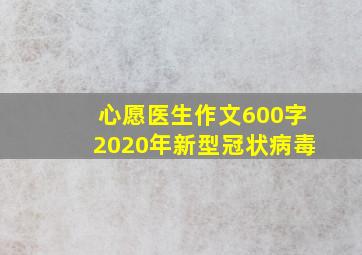 心愿医生作文600字2020年新型冠状病毒