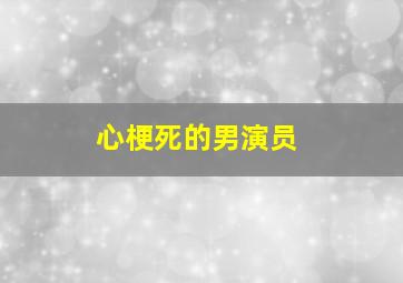 心梗死的男演员