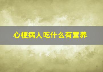 心梗病人吃什么有营养