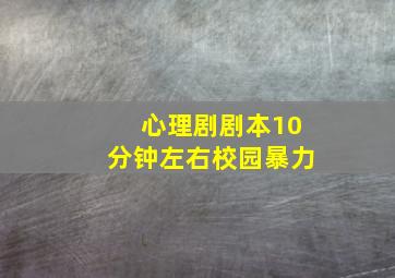 心理剧剧本10分钟左右校园暴力