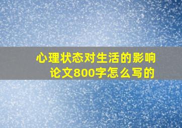 心理状态对生活的影响论文800字怎么写的