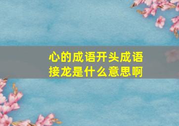 心的成语开头成语接龙是什么意思啊