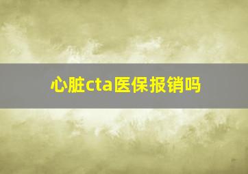 心脏cta医保报销吗