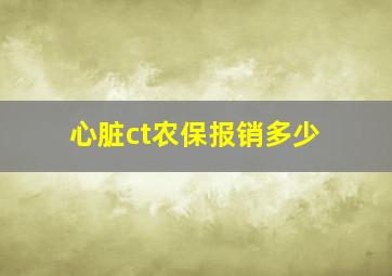 心脏ct农保报销多少