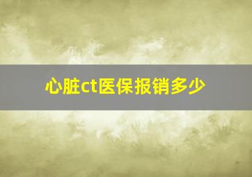 心脏ct医保报销多少