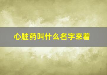 心脏药叫什么名字来着