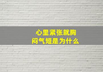 心里紧张就胸闷气短是为什么