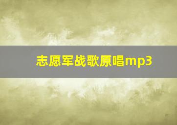 志愿军战歌原唱mp3