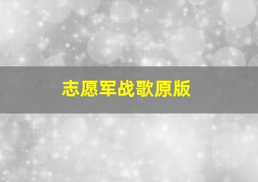 志愿军战歌原版