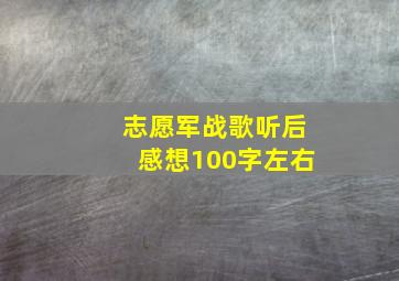 志愿军战歌听后感想100字左右