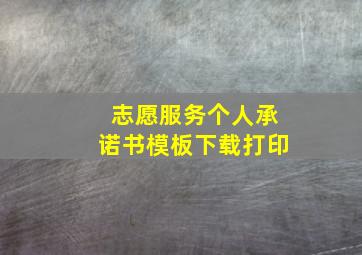 志愿服务个人承诺书模板下载打印