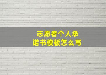 志愿者个人承诺书模板怎么写