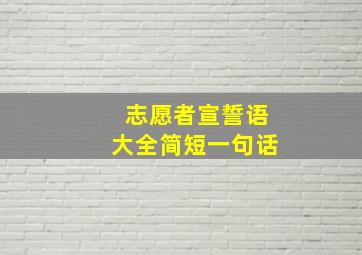 志愿者宣誓语大全简短一句话