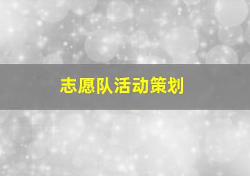 志愿队活动策划