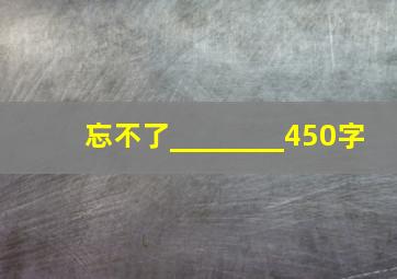 忘不了________450字