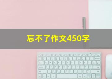 忘不了作文450字