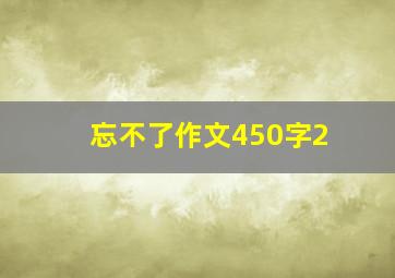 忘不了作文450字2