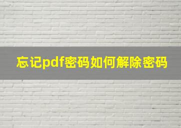 忘记pdf密码如何解除密码